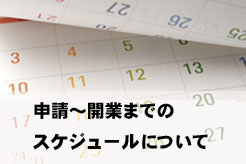 申請～開業までの流れ